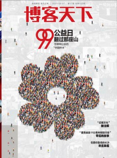 博客天下杂志