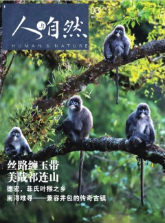 人与自然杂志