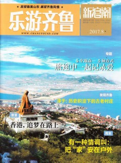 乐游齐鲁
