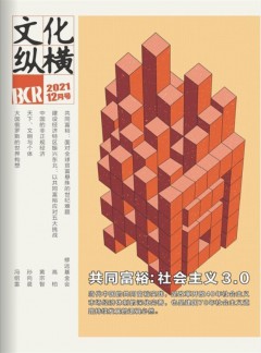 文化纵横杂志