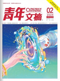 青年文摘杂志
