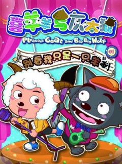 喜羊羊与灰太狼