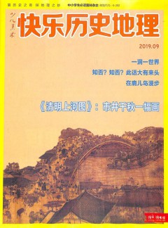 快乐历史地理杂志