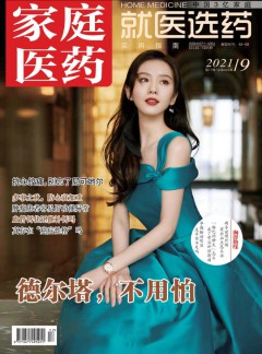 家庭医药杂志