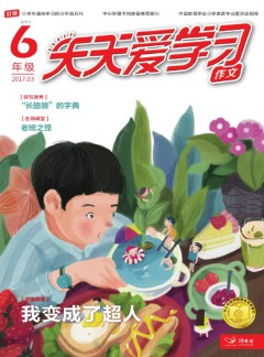 天天爱学习杂志