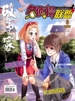 名侦探联盟