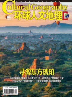 环球人文地理杂志
