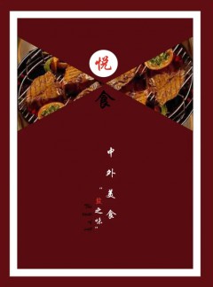 悦食