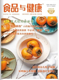 食品与健康杂志