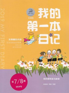我的第一本日记杂志