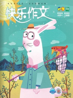 快乐作文杂志