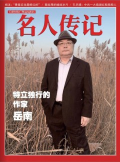 名人传记杂志