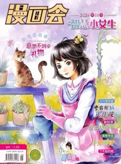 漫画会智慧小女生杂志