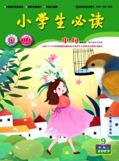 小学生必读·中年级版杂志