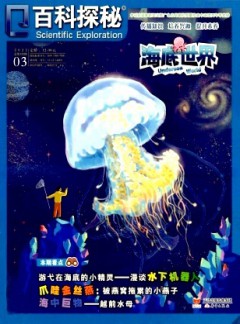 百科探秘·海底世界杂志
