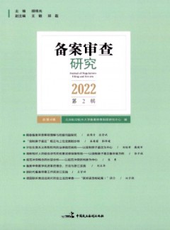 备案审查研究