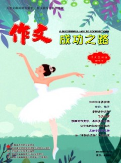 作文成功之路·作文交响乐