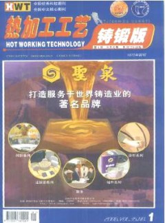热加工工艺·铸锻版杂志