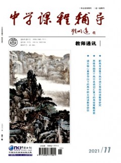 中学课程辅导·教师通讯