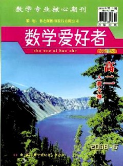 数学爱好者·高二人教大纲