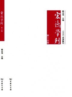 宏德学刊