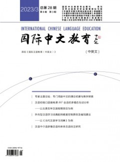 国际中文教育·中英文杂志
