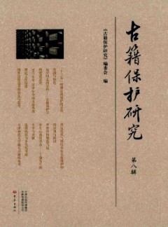 古籍保护研究