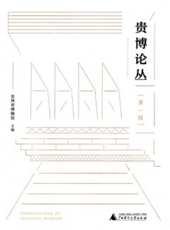 贵博论丛杂志