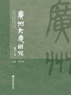 广州大典研究杂志