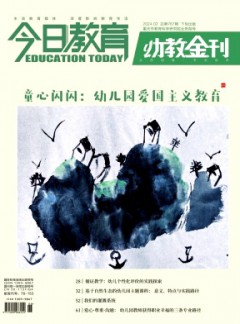 今日教育·幼教金刊杂志