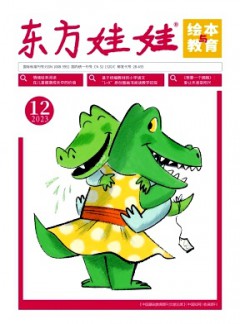 东方娃娃·绘本与教育杂志