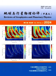 地球与行星物理论评·中英文杂志