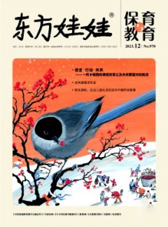 东方娃娃·保育与教育杂志