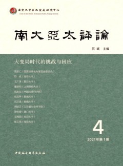 南大亚太评论杂志