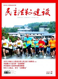 民主法制建设杂志