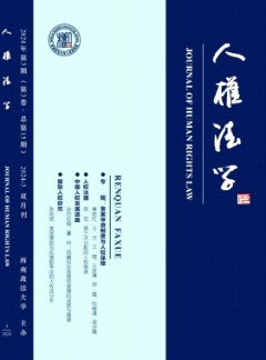 人权法学杂志