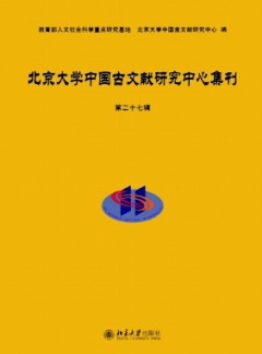 北京大学中国古文献研究中心集刊杂志