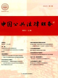中国公共法律服务杂志