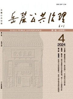 岳麓公共治理杂志