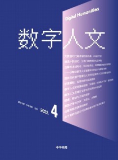数字人文杂志