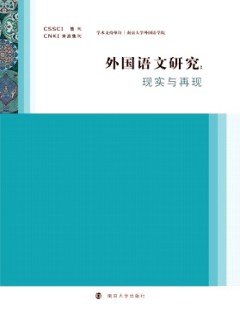 外国语文研究·辑刊杂志