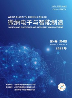 微纳电子与智能制造杂志