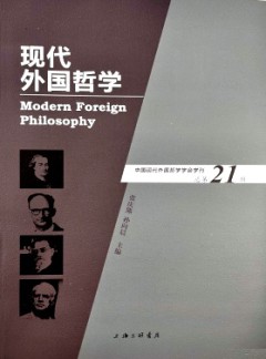 现代外国哲学杂志