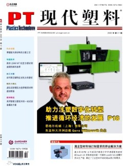 现代塑料