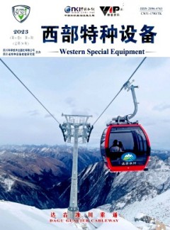 西部特种设备杂志