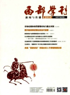 西部学刊·新闻与传播