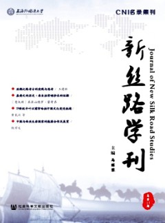 新丝路学刊