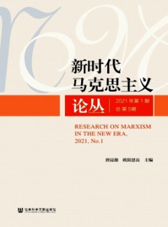 新时代马克思主义论丛杂志