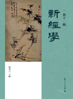 新经学杂志
