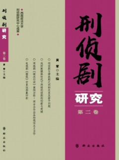 刑侦剧研究杂志